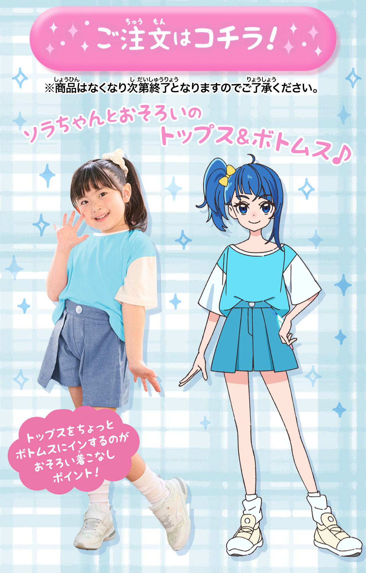 ひろがるスカイ！プリキュア なりきり私服コーデ登場！│バンダイ 
