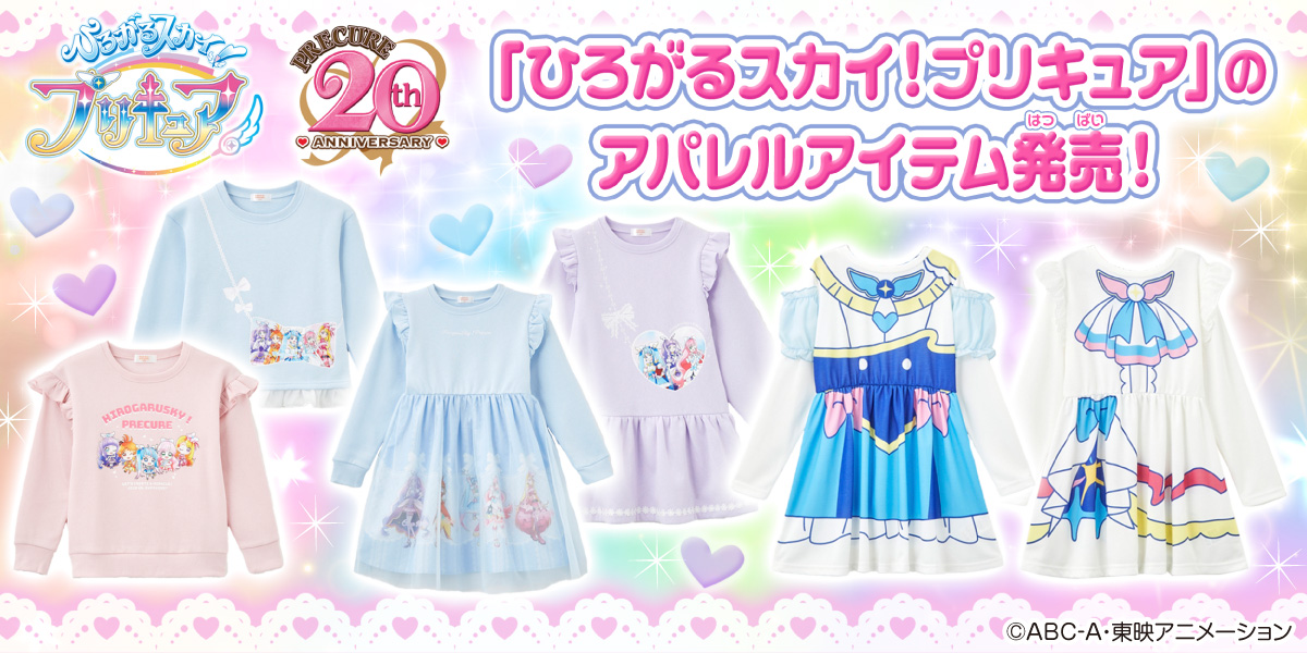 ひろがるスカイ！プリキュア」のアパレルアイテム しまむらにて発売 