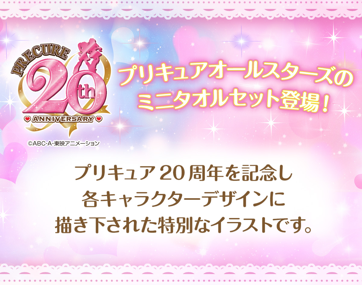 プリキュアオールスターズのミニタオルセットバンダイアパレルストアに 