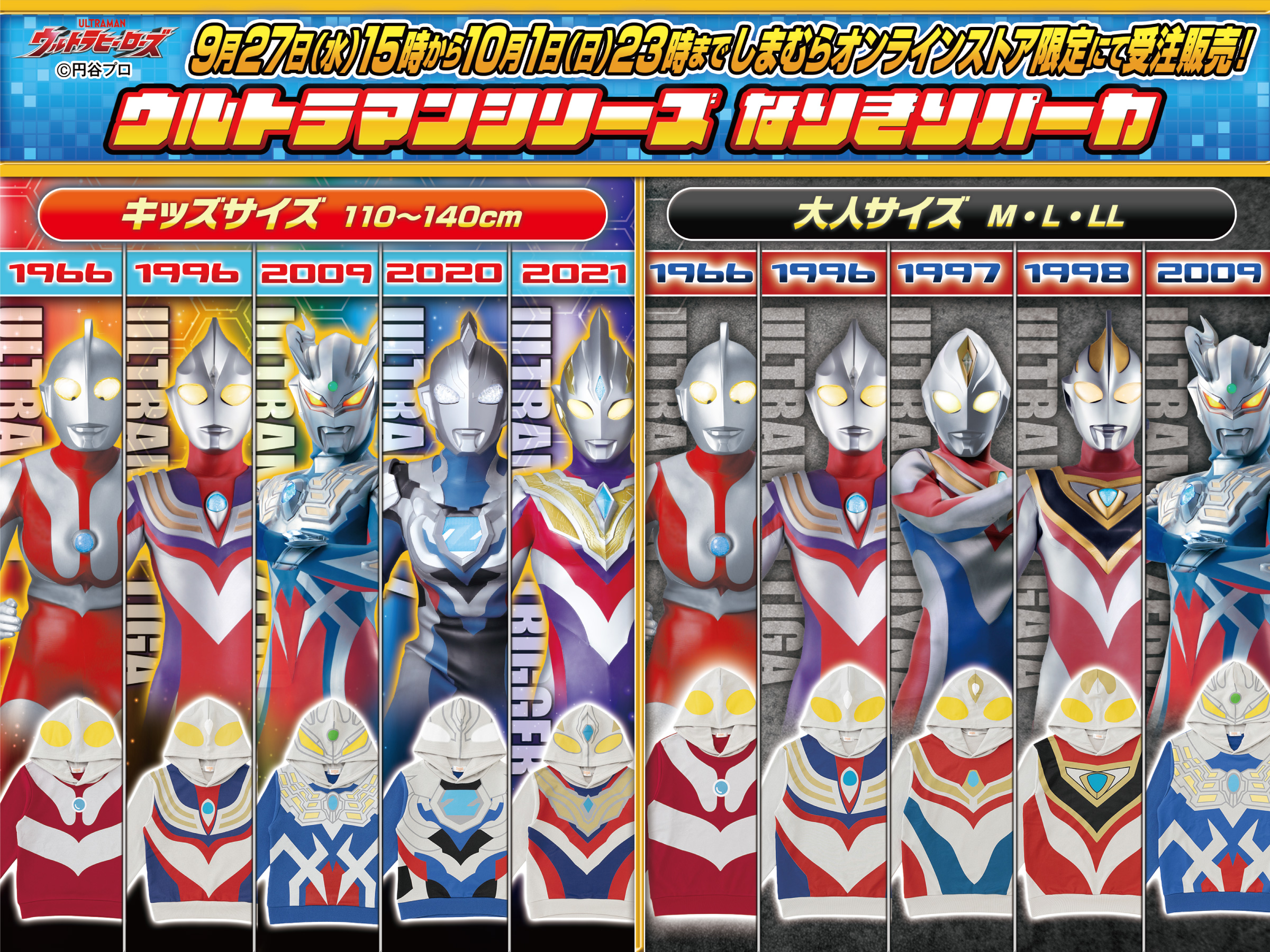 親子で楽しめる！「ウルトラマンシリーズ」なりきりパーカしまむら 